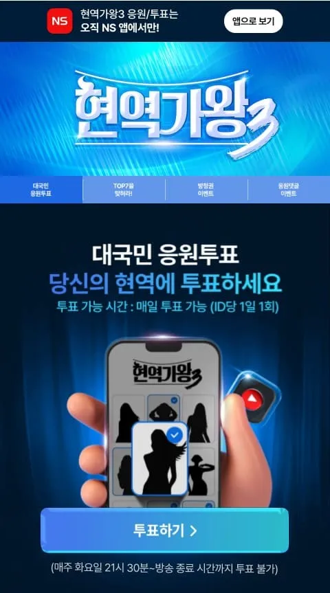 현역가왕3 대국민응원투표 참여방법 총정리 1 대국민응원투표방법