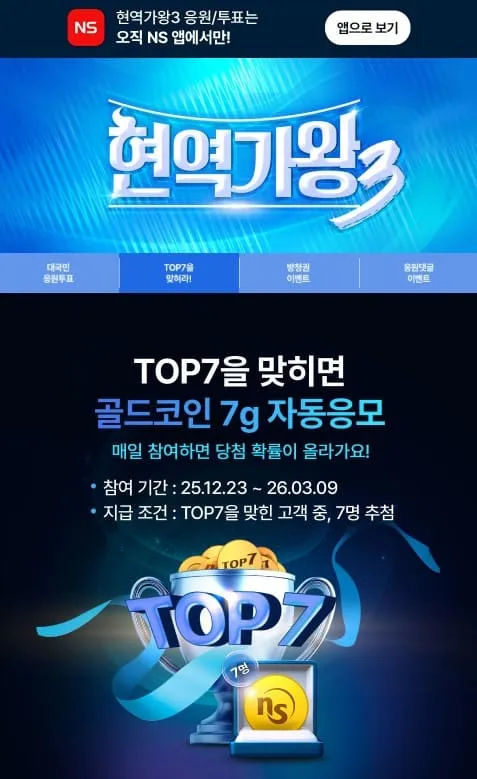 현역가왕3 대국민응원투표 참여방법 총정리 4 NS홈쇼핑 앱 내 이벤트