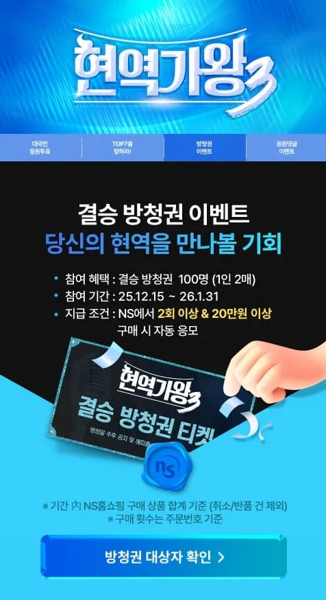 현역가왕3 대국민응원투표 참여방법 총정리 5 NS홈쇼핑 앱 내 이벤트