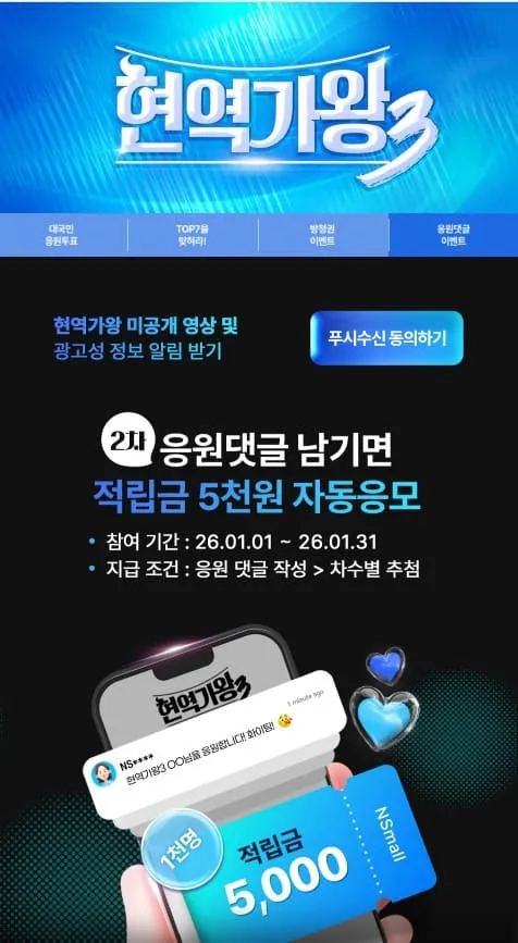 현역가왕3 대국민응원투표 참여방법 총정리 6 NS홈쇼핑 앱 내 이벤트