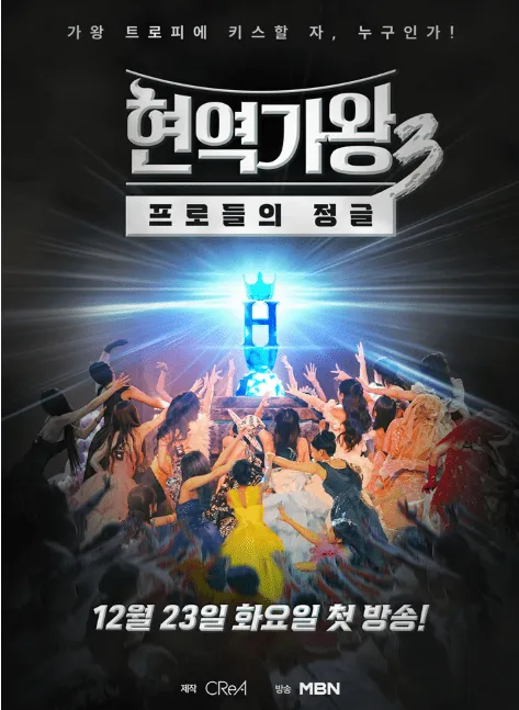 현역가왕3 최종 국가대표 TOP7 유력 후보 분석 및 추천 이유 1 【현역가왕3】최종 국가대표 TOP7 유력 후보 분석 및 추천 이유