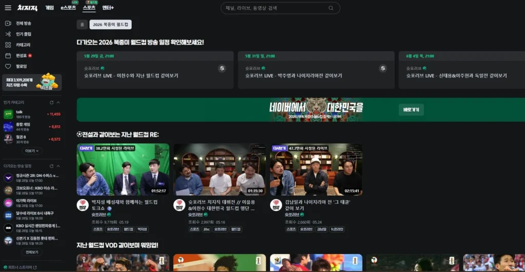2026 북중미 월드컵 무료 중계 보는 법 JTBC·KBS·치지직 시청 정리 2 2026 북중미 월드컵 무료 중계 보는 법 JTBC·KBS·치지직 시청 정리