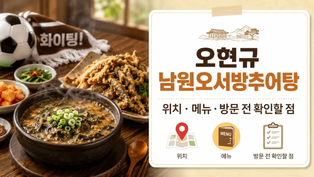 오현규 부모님 추어탕집 어디? 남원오서방추어탕 메뉴 리뷰 정리 1 오현규 부모님 추어탕집 어디? 남원오서방추어탕 메뉴 리뷰 정리