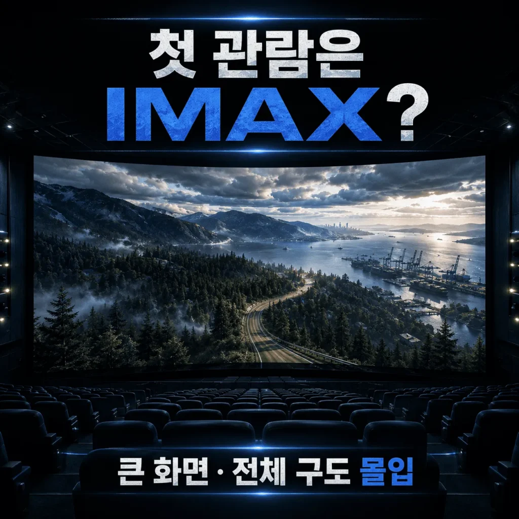 영화 호프 어디서 볼까|일반관·IMAX·4DX·돌비 비교 1 영화 호프 어디서 볼까|일반관·IMAX·4DX·돌비 비교